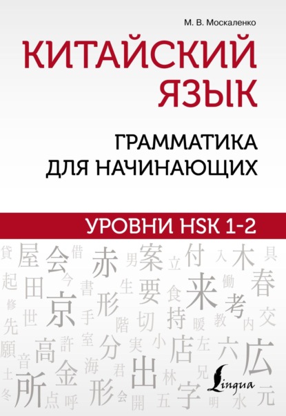 Китайский язык: грамматика для начинающих. Уровни HSK 1–2 — М. В. Москаленко