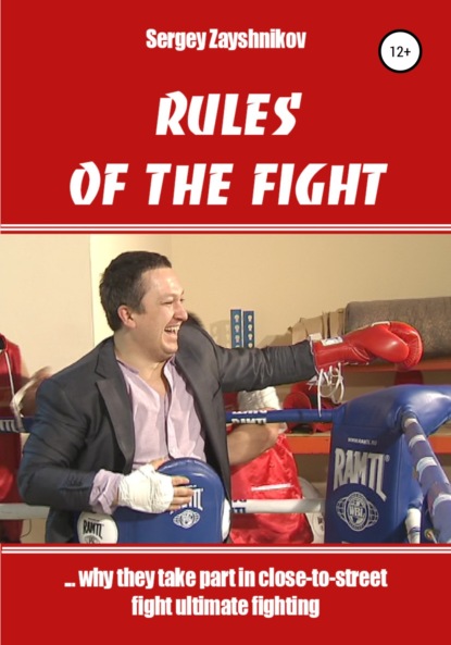 RULES OF THE FIGHT. «…why they take part in close-to-street fight ultimate fighting» — Сергей Иванович Заяшников