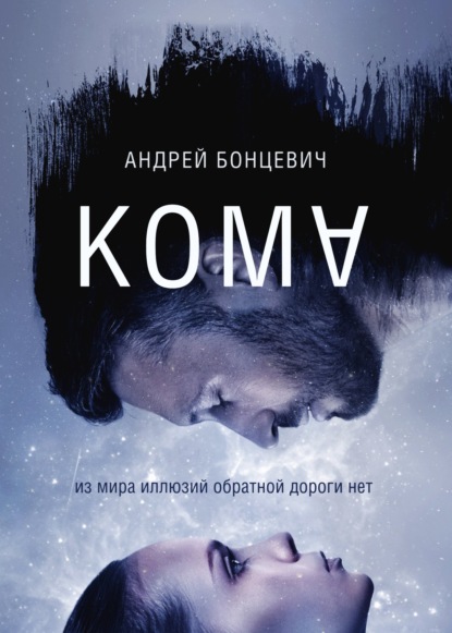 Кома — Андрей Бонцевич