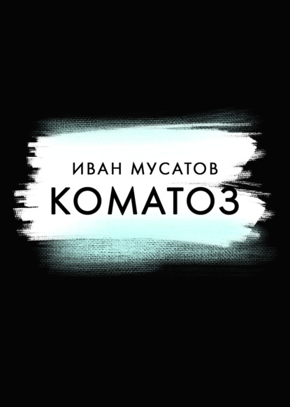 Коматоз — Иван Мусатов
