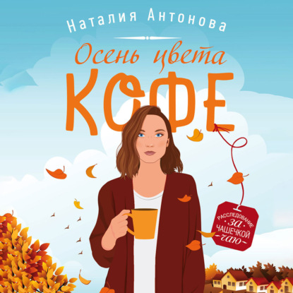 Осень цвета кофе — Наталия Антонова