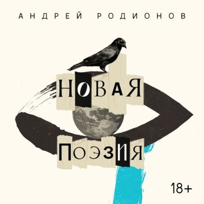 Новая поэзия — Андрей Родионов
