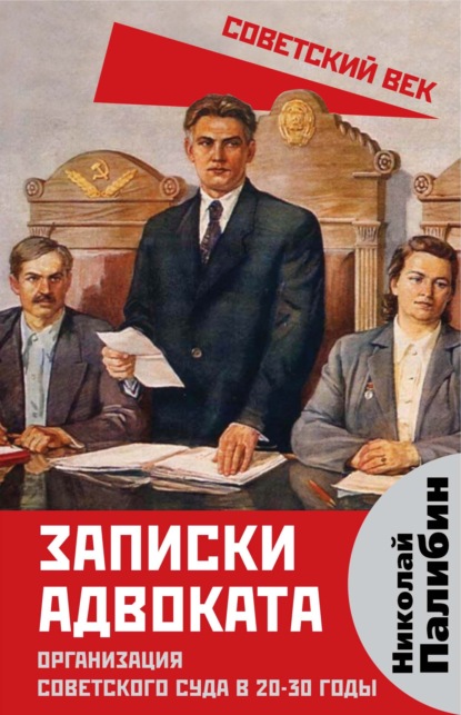 Записки адвоката. Организация советского суда в 20-30 годы — Н. В. Палибин