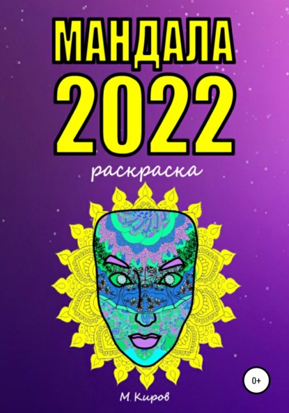 Мандала 2022. Раскраска — Майк Киров