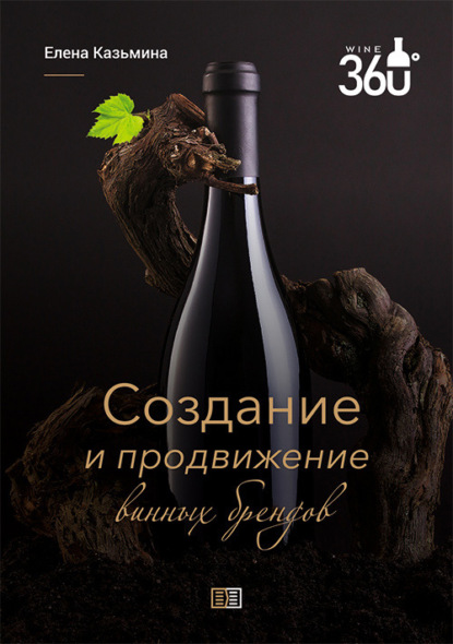 Создание и продвижение винных брендов — Елена Станиславовна Казьмина