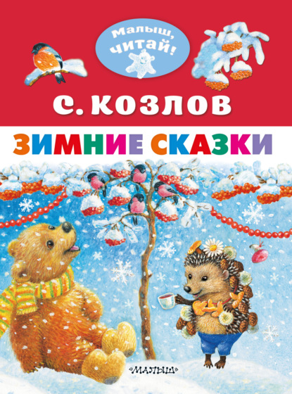 Зимние сказки — Сергей Козлов