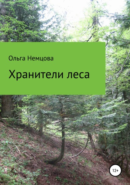 Хранители леса — Ольга Максимовна Немцова