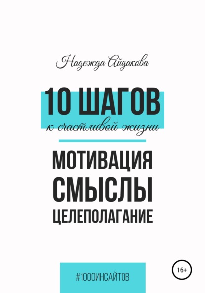 10 шагов к счастливой жизни — Надежда Айдакова