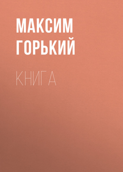 Книга — Максим Горький