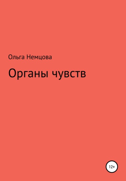 Органы чувств — Ольга Максимовна Немцова