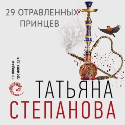 29 отравленных принцев — Татьяна Степанова