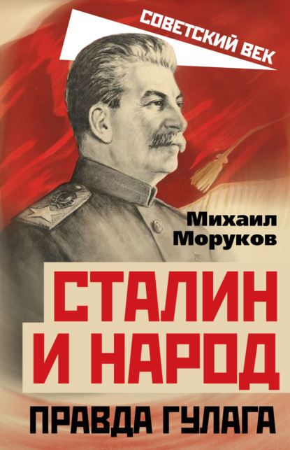 Сталин и народ. Правда ГУЛАГа — М. Ю. Моруков