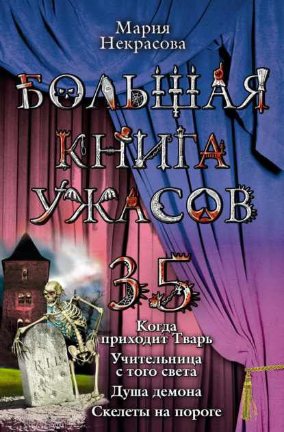 Большая книга ужасов – 35 — Мария Некрасова