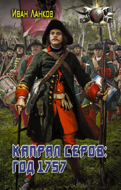Красные камзолы. Капрал Серов: год 1757 — Иван Ланков