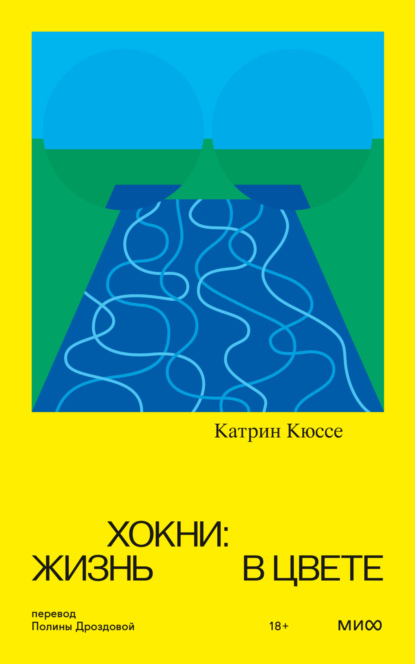 Хокни: жизнь в цвете — Катрин Кюссе