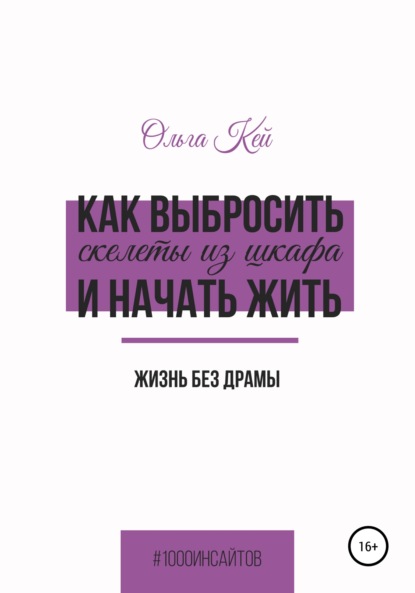 Как выбросить скелеты из шкафа и начать жить — Ольга Кей