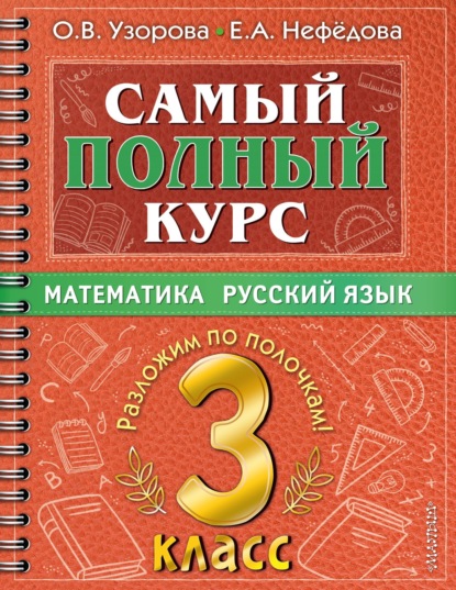 Самый полный курс. 3 класс. Математика. Русский язык — О. В. Узорова