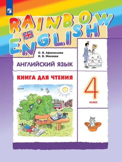 Английский язык. 4 класс. Книга для чтения - И. В. Михеева