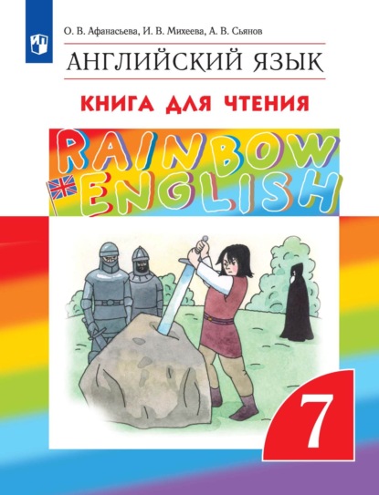 Английский язык. 7 класс. Книга для чтения — И. В. Михеева
