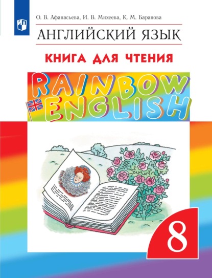 Английский язык. 8 класс. Книга для чтения - И. В. Михеева