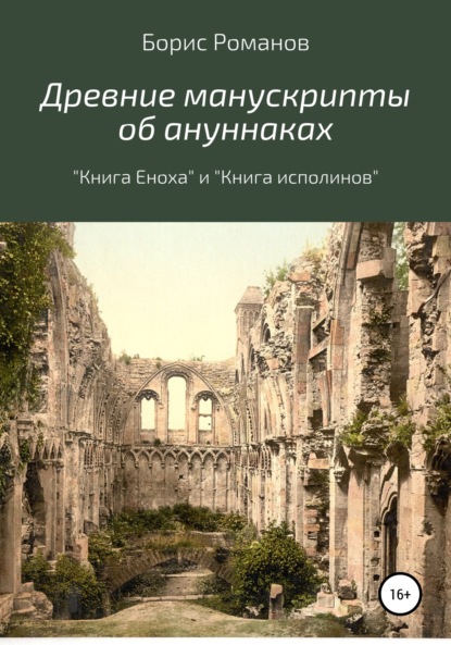 Древние манускрипты об ануннаках. «Книга Еноха» и «Книга исполинов» — Борис Романов