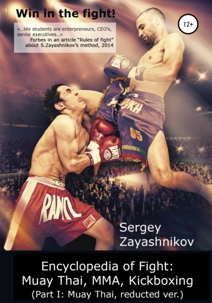 Win in the fight! Encyclopedia of Fight: Muay Thai, MMA, Kickboxing (Part I: Muay Thai, reducted ver) — Сергей Иванович Заяшников