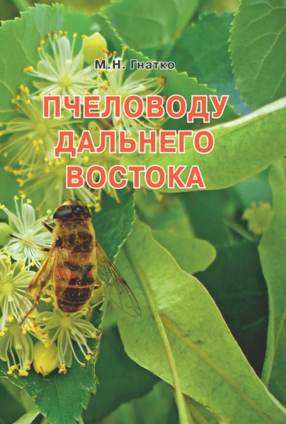 Пчеловоду дальнего Востока — Михаил Гнатко