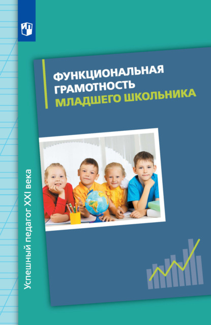 Функциональная грамотность младшего школьника — Е. Э. Кочурова