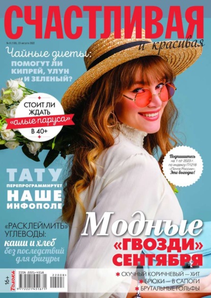 Счастливая и Красивая 08-2022 — Редакция журнала Счастливая и Красивая