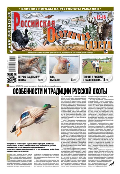 Российская Охотничья Газета 15-16-2022 — Редакция газеты Российская Охотничья Газета