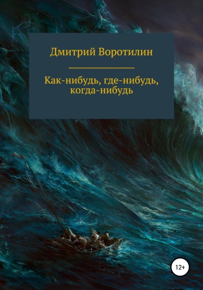 Как-нибудь, где-нибудь, когда-нибудь — Дмитрий Воротилин