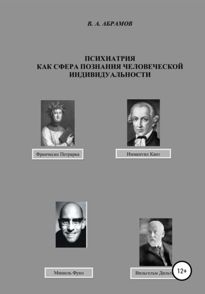 Психиатрия как сфера познания человеческой индивидуальности — Владимир Андреевич Абрамов