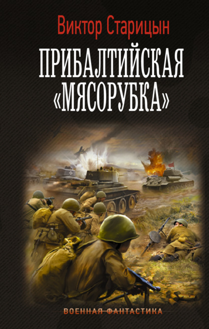 Боевой 41 год. Прибалтийская «мясорубка» — Виктор Старицын