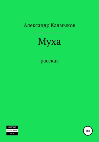 Муха — Александр Калмыков