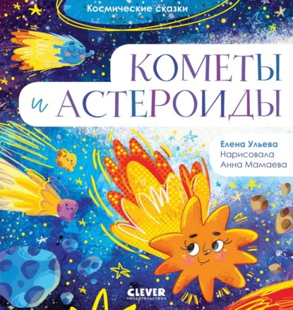 Кометы и астероиды — Елена Ульева
