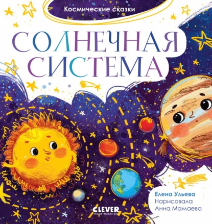 Солнечная система — Елена Ульева