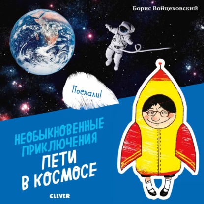 Необыкновенные приключения Пети в космосе — Борис Войцеховский