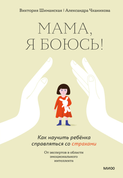 Мама, я боюсь! Как научить ребёнка справляться со страхами — Виктория Шиманская