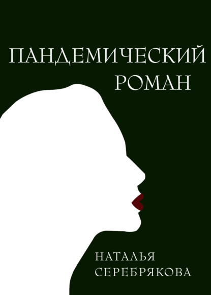 Пандемический роман — Наталья Серебрякова