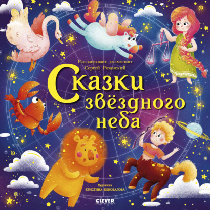 Сказки звездного неба — Сергей Рязанский