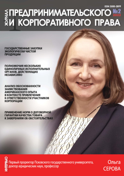 Журнал предпринимательского и корпоративного права № 2/2022 — Группа авторов