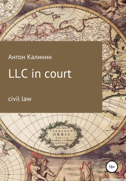 LLC in court — Антон Олегович Калинин