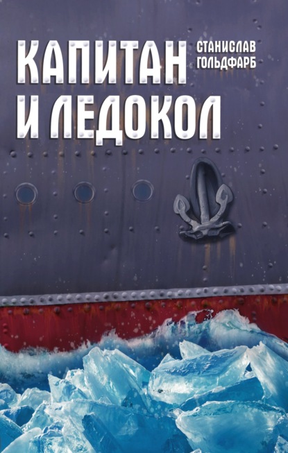 Капитан и Ледокол — Станислав Гольдфарб