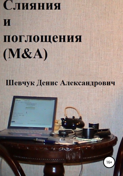 Слияния и поглощения (M&A) — Денис Александрович Шевчук
