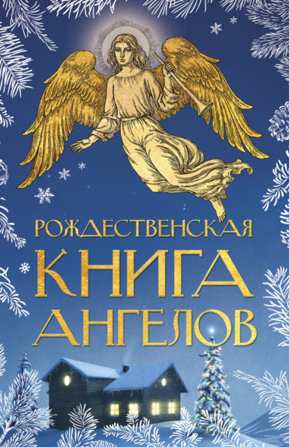 Рождественская книга ангелов — Сборник