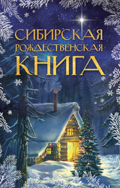 Сибирская рождественская книга — Сборник