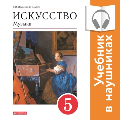 Музыка. 5 класс (Аудиоучебник) — В. В. Алеев