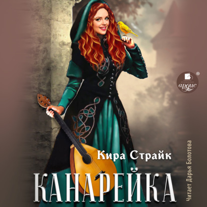 Канарейка — Кира Страйк