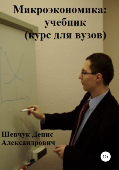 Микроэкономика: учебник (курс для вузов) — Денис Александрович Шевчук