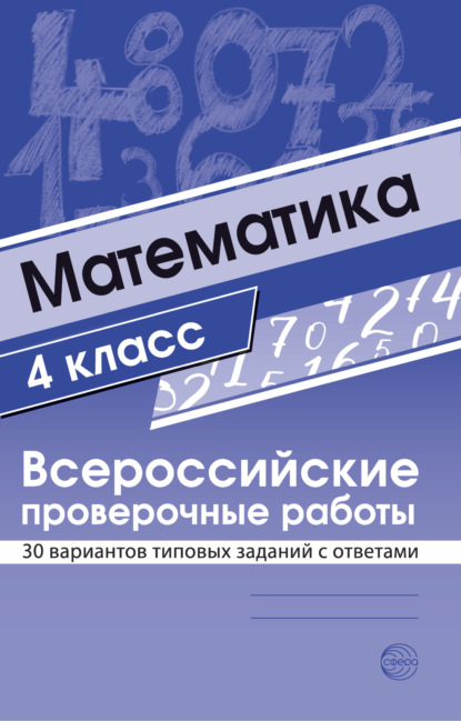 Математика 4 класс. Всероссийские проверочные работы — Группа авторов